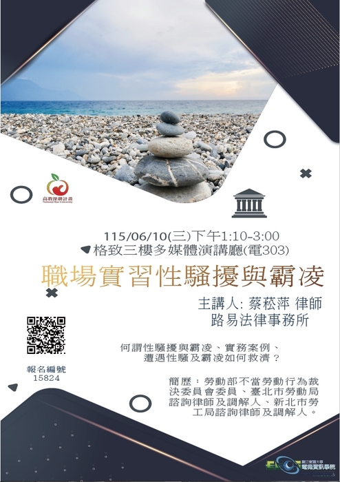 【專題演講】職場實習性騷擾與霸凌圖片