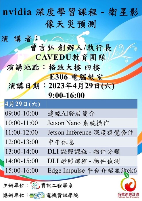 112.04.29-nvidia深度機器學習-衛星影像天災預測-曾吉弘業師圖片