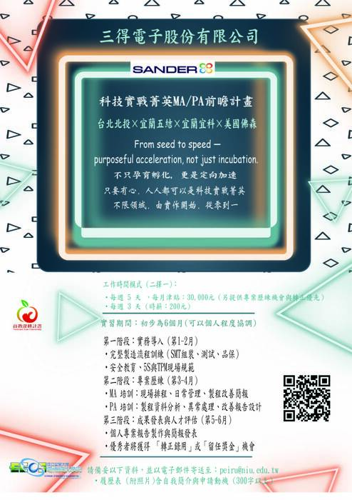 三得電子股份有限公司 科技實戰菁英MA/PA前瞻計畫圖片