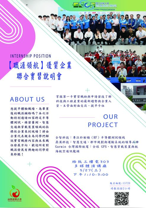 【職涯領航】優質企業聯合實習說明會圖片
