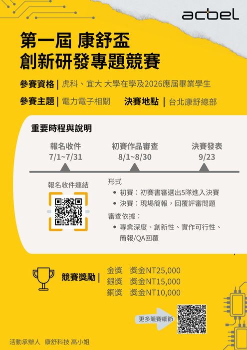 第一屆康舒盃 創新研發專題競賽 競賽資訊圖片