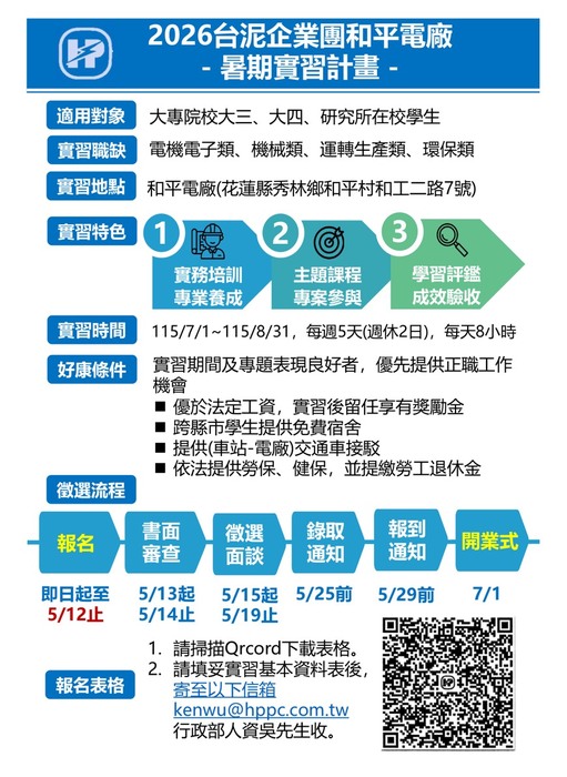 2026台泥企業團和平電廠 - 暑期實習計畫圖片