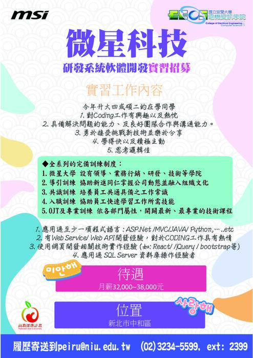 微星科技 研發系統軟體開發實習招募資訊圖片